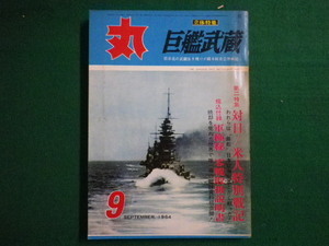 ■丸　昭和39年9月号　立体特集　巨艦式蔵　潮書房　除籍本■FAIM2020041721■