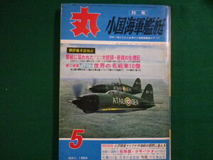 ■丸　昭和39年5月号　特集　小国海軍艦艇　潮書房　除籍本■FAIM2020041704■