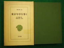 ■東洋文庫106 東京年中行事1　平凡社 　若月紫蘭　昭和50年■FAIM2021092125■_画像1