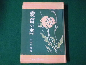 ■愛育の書　三田谷啓　愛之事業社　昭和19年■FASD2021071314■