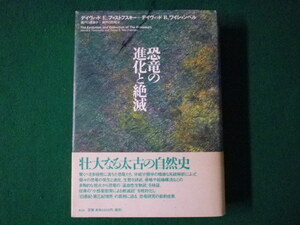 ■恐竜の進化と絶滅　デイヴィッド・E.ファストフスキー　デイヴィッド・B.ワイシャンペル　2001年■FASD2021091706■