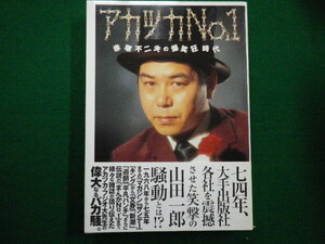 ■アカツカNo.1 赤塚不二夫の爆笑狂時代 イーストプレス　2001年■FAIM2022012501■