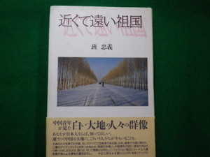 ■近くて遠い祖国　班忠義 　ゆまに書房　1996年■FAIM2021070913■