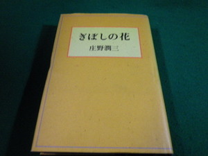 ■ぎぼしの星 庄野潤三 講談社 1989年2刷■FAUB2022051807■