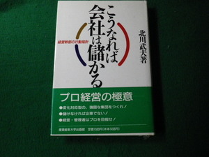 ■こうなれば会社は儲かる 経営幹部の行動指針 北川武夫 産業能率大学出版部 1989年■FAUB2022030410■