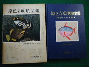 ■原色日本魚類図鑑　蒲原稔治　保育社　昭和45年改訂版■FAIM2021121023■