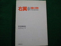 ■右翼　活動と団体 高木正幸著　土曜美術社　1989年■FAIM2021101909■_画像1