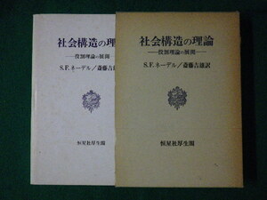 ■社会構造の理論　－役割理論の展開－　恒星社厚生閣　1978年■FASD2021081707■