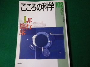 ■こころの科学 102号 2002年3月 日本評論社■FAUB2021071524■