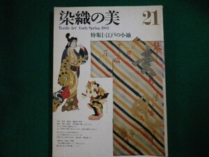 ■染織の美21 1983年 江戸の小袖　京都書院■FAIM20211022■