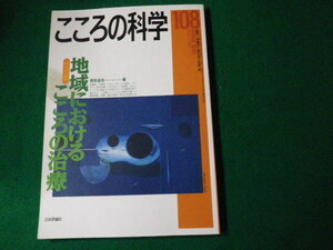 ■こころの科学 108号 2003年3月 日本評論社■FAUB2021071528■