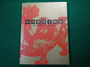■よみがえる 中国歴代王朝展　至宝が語る歴史ロマン-殷から宋まで　林得一　林道紀　アサツーディ・ケイ　2004年■FASD2020030404■