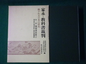 ■家永・教科書裁判　裁かれる日本の歴史　第一部　準備書面篇2　総合図書　1969年■FASD2021082706■