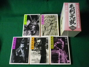 ■毛利元就　全5巻揃　函入り　時代小説文庫　榊山潤　平成8年■FASD2021090802■