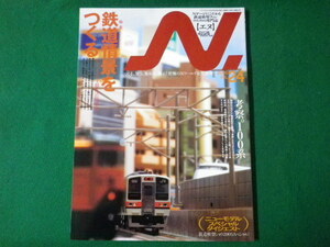 ■雑誌　Ｎ エヌ　2005年　VOL.24　鉄道情景をつくる　イカロス出版■FASD2021090307■