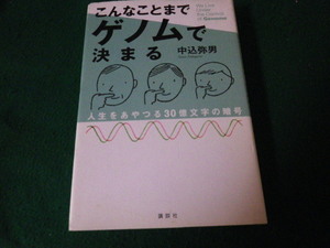 ■こんなことまでゲノムで決まる 人生をあやつる30億文字の暗号 中込弥男 講談社■FAUB2022031506■