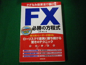 ■さざなみ投資法で儲けるFX必勝の方程式 上野信五 成美堂出版 2009年■FAUB2021092812■