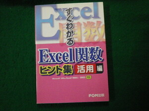 ■すぐわかるExcel関数ヒント集 活用編 FOM出版 2006年■FAUB2021091516■