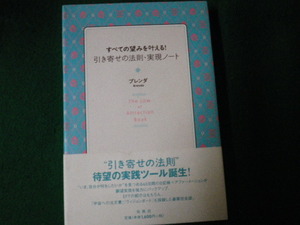 ■すべての望みを叶える！引き寄せの法則・実現ノート ブレンダ 春秋社■FAUB2021102611■