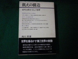 ■飢えの構造 近代と非ヨーロッパ社会 西川潤 ダイヤモンド社 昭和49年■FAUB2021101813■