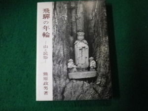 ■飛騨の年輪 山と民俗 熊原政男 錦正社 昭和42年■FAUB2021122311■