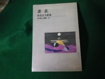 ■非在 前登志夫歌集 現代歌人叢書34 短歌新聞社■FAUB2021072708■_画像1