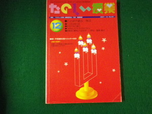 ■たのしい授業 2007年12月号 No.331 仮説社 特集 ことばで遊ぶ・学ぶ■FAUB2021102609■