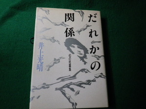 ■だれかの関係 40の短篇集 井上光晴 文藝春秋 昭和60（1985）年■FAUB2022030408■