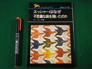 ■エッシャーはなぜ不思議な絵を描いたのか　M.L.トイバ 原著　日経サイエンス　1983年■FASD2022022224■