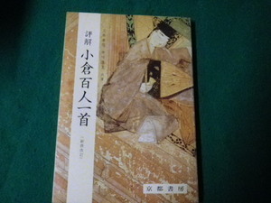 ■評解 小倉百人一首 三木幸信・中川浩文 京都書房 1985年新修改訂版2刷■FAUB2022012509■