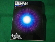 ■銀河宇宙オデッセイ　2　超新星爆発　星々の生と死　NHKサイエンススペシャル　1990年■FASD2022040415■_画像1