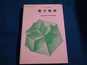 ■制御基礎講座 3 プログラム学習による 電子制御 松下電器 製造・技術研究所編著　昭和60年　廣済堂科学情報社■FAIM2022051316■