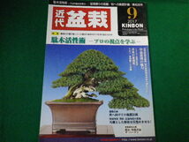 ■雑誌■近代盆栽　2017年9月号　特集　駄木活性術・プロの視点を学ぶ　近代出版■FAUB2019122602■_画像1