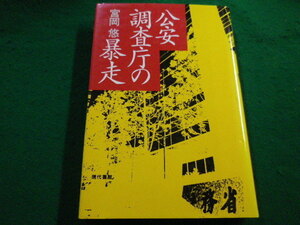 ■公安調査庁の暴走　宮岡悠　現代書館　1996年■FAIM2022060325■