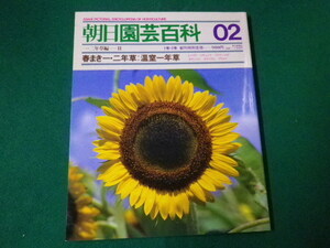 ■雑誌■朝日園芸百科　02　春まき一・二年草・温室一年草　朝日新聞社　昭和59年5月■FAUB2019122116■