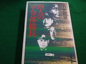 ■四人の軍令部総長　吉田俊雄　文藝春秋　1988年■FAIM2022060327■