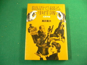 ■隠語で綴る事件簿　犯罪手帳　高田重夫　原生林　昭和56年■FAUB2019100510■