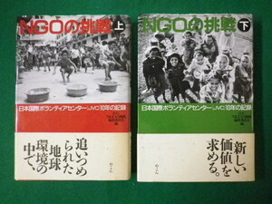 ■NGOの挑戦　上下巻2冊揃　日本国際ボランティアセンター(JVC)10年の記録　JVCNGOの挑戦編集委員会　めこん　1990年■FASD2020033110■