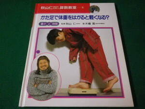 ■かた足で体重をはかると軽くなる? 重さと時間　秋山仁先生のたのしい算数教室5　2004年■FASD2021092805■