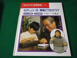 ■むかしといま、算数どうちがう? むかしの算数・いまの算数　秋山仁先生のたのしい算数教室8　2004年■FASD2021092806■