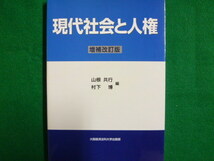 現代社会と人権　山根共行　村下博　2003年　大阪経済法科大学■FAIM2019102415■_画像1