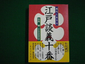 現代に生きる江戸談義十番　竹内誠　小学館　2003年■FAIM2020040215■