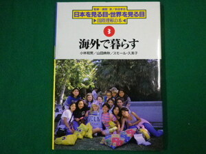 ■海外で暮らす　日本を見る目・世界を見る目　国際理解の本3　渡部淳他　小林和男他　岩崎書店　1998年■FASD2020012817■