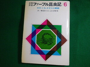 ■少年少女ファーブル昆虫記　第6巻　古川晴男　偕成社　1979年■FASD2022051614■