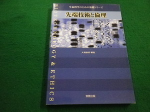 ■生命科学のための基礎シリーズ　先端技術と倫理　大島泰郎　実教出版　2002年■FAIM2022020405■