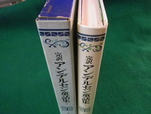 ■完訳　アンデルセン童話集3　大畑末吉　岩波書店　1983年■FASD2021100410■_画像3