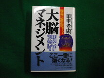 ■大脳マネジメント 速聴の奇跡、可能性に満ち過ぎている脳を活用した機械的成功法　田中孝顕　騎虎書房■FAIM2021121702■_画像1