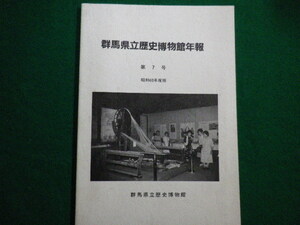 ■群馬県立歴史博物館年報　第7号　昭和60年度版　群馬県立歴史博物館■FAIM2022010706■