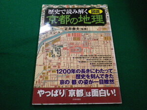 ■歴史で読み解く京都の地理　正井康夫　青春出版社　2003年■FAIM2022042118■