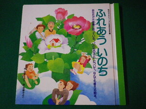 ■ふれあういのち　性のQ&Aシリーズ　小学校中学年編　佐賀そおた作　岩崎みよこ絵　斗夢書房　1985年■FASD2020020410■